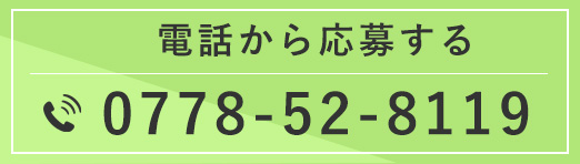 電話から応募する